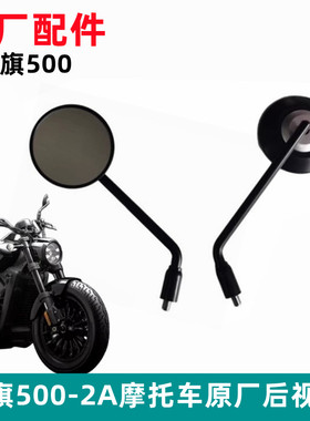 黑旗500后视镜摩托车原装配件