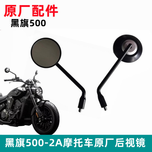 黑旗500后视镜摩托车原装配件