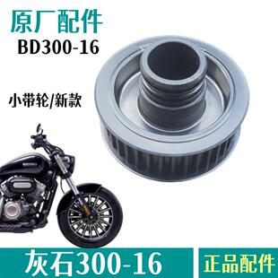 奔达灰石300皮带轮小带轮摩托车主动轮驱动飞轮BD300-16原厂配件