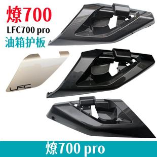 奔达燎700油箱护板飞机盖板BD700-2pro导流罩油箱盖板射灯盖原厂