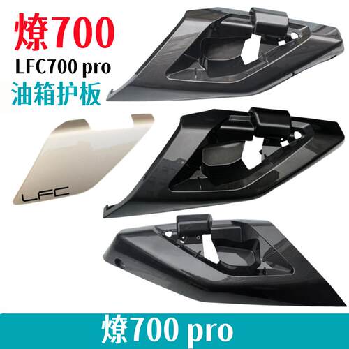 奔达燎700pro油箱护板盖板射灯盖