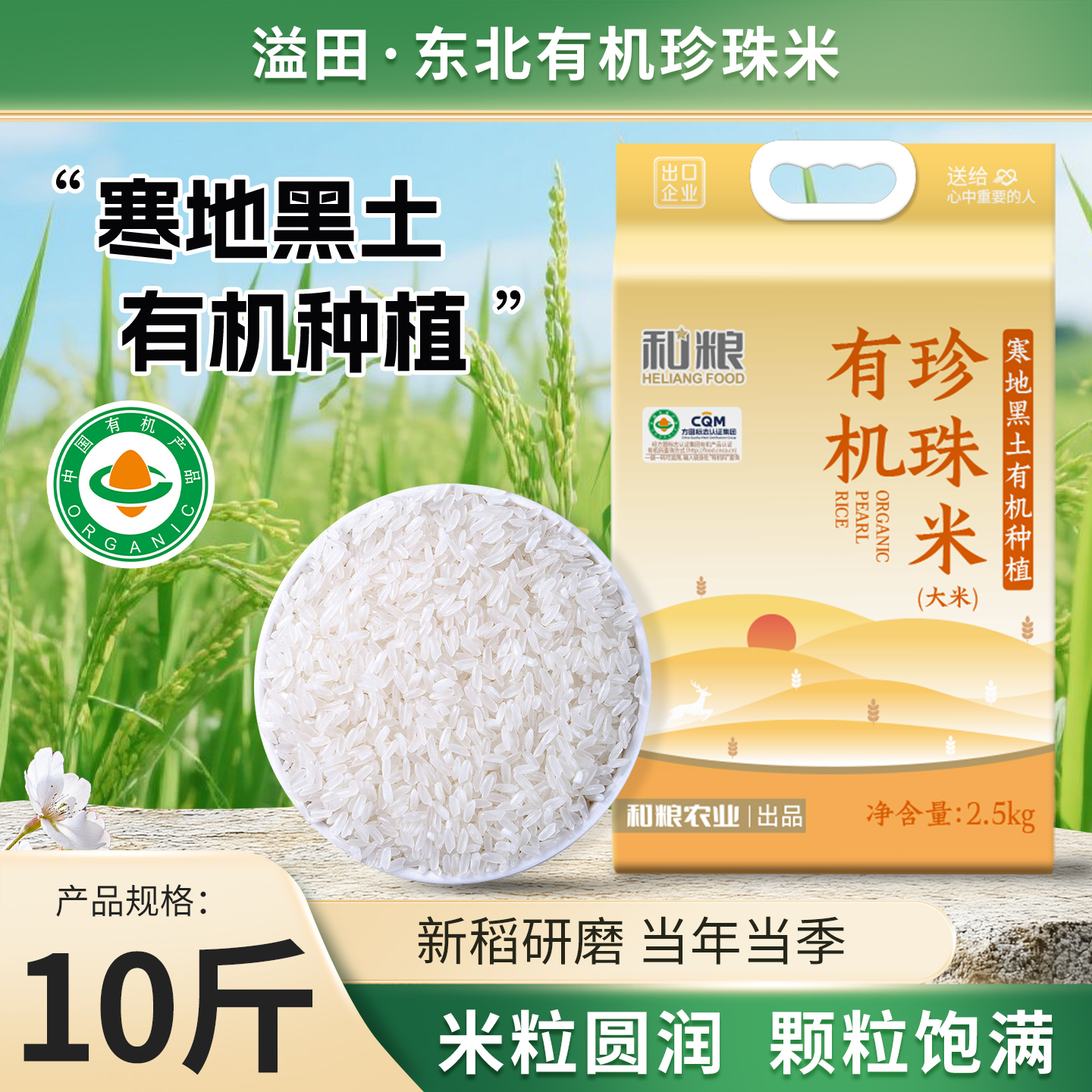 和粮溢田有机珍珠米5斤圆粒米