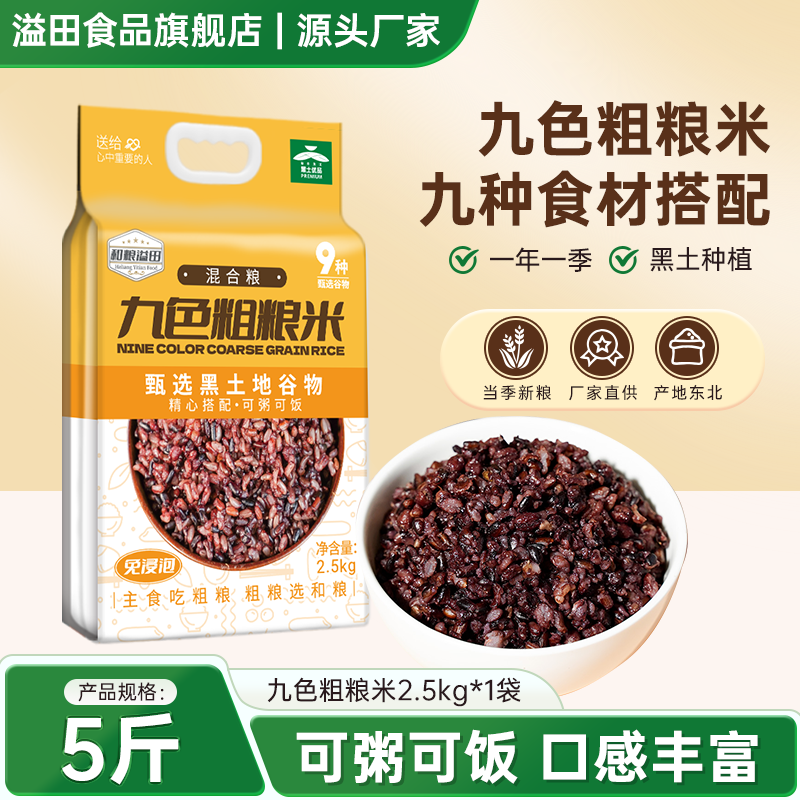 溢田九色粗粮米2.5kg黑土种植当季新粮配色糙米东北五谷杂粮农家