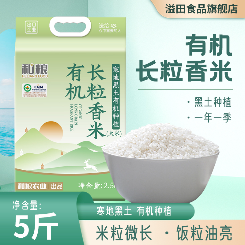 和粮溢田有机长粒香米家庭装