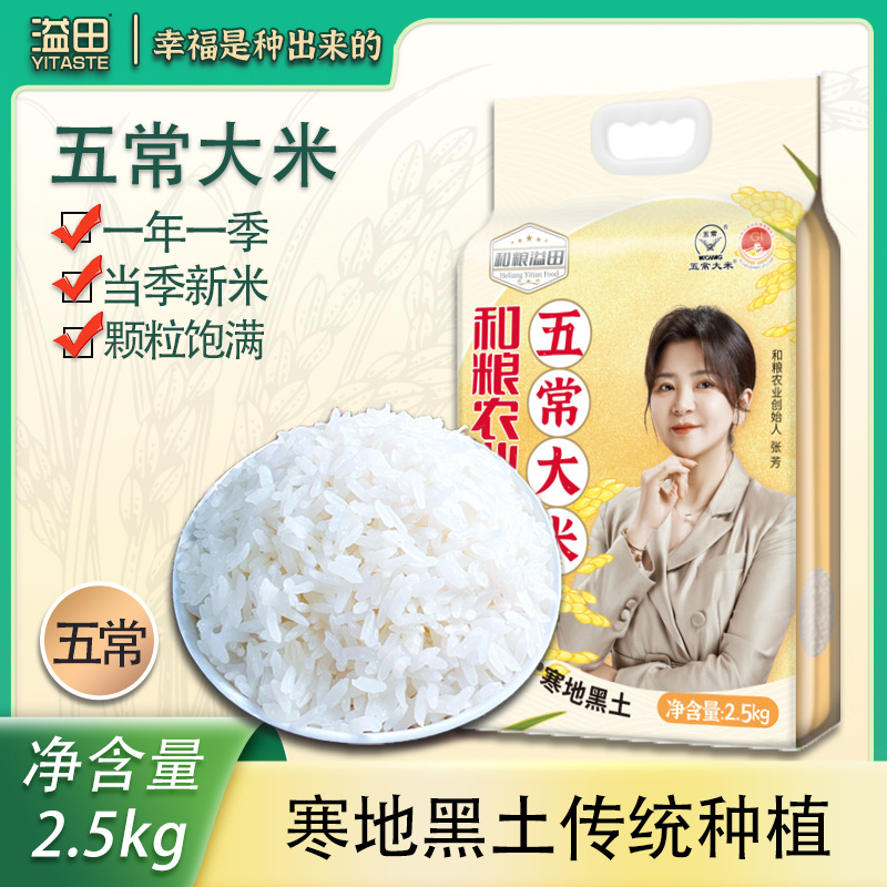 【和粮溢田】五常大米2.5kg新米香米长粒米东北大米现磨现发