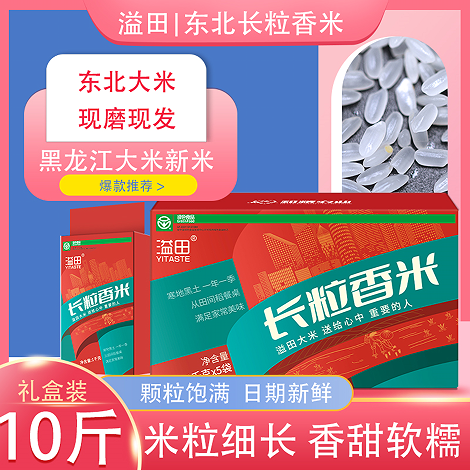 溢田黑龙江哈尔滨礼盒装长粒香米