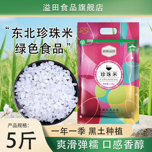 东北大米5斤珍珠米寿司米农家