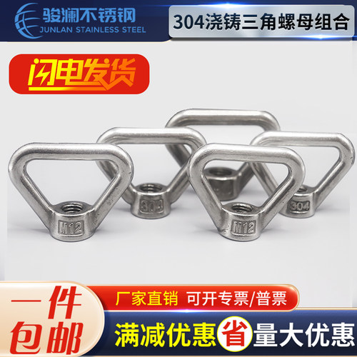 304不锈钢三角环型螺母
