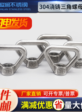 304/316不锈钢三角环型螺母/吊环螺母手拧三角螺母梯形螺帽M螺纹