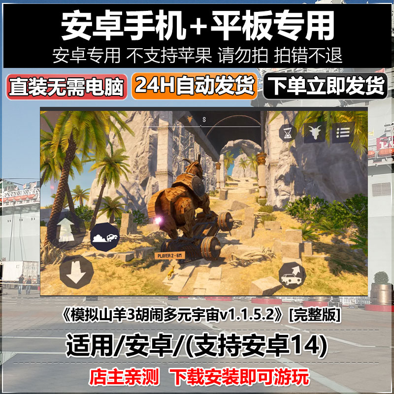 模拟山羊3胡闹多元宇宙v1.1.5.2 [中文完整版]安卓手机平板中文