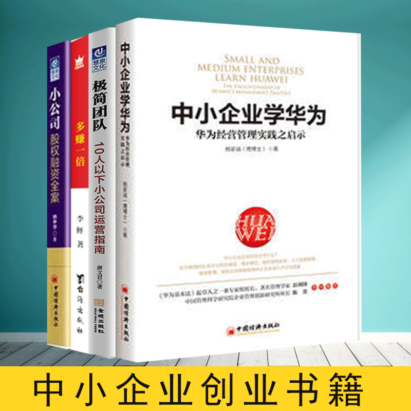 Entrepreneurship Book 4 Double your earnings+Minimalist team+company Equity Financing SMEs Huawei SMEs Individual Entrepreneurship book Business Business Equity Financing bookin the Books/Magazine/Newspaper , Management , Business management  category - from Buy2taobao.com to provide professional Taobao agent buy service