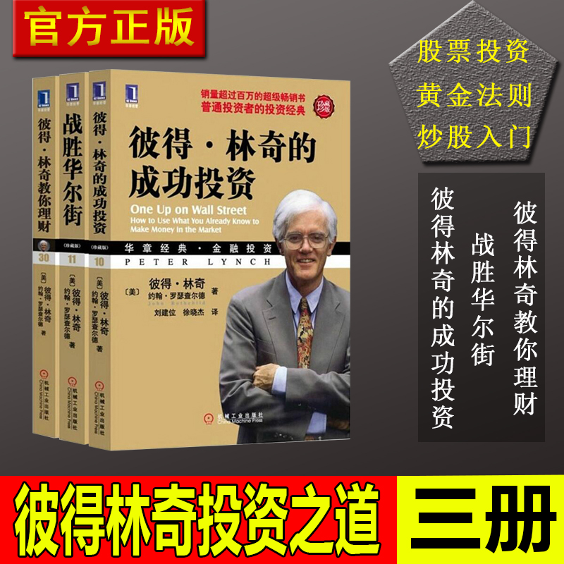 彼得林奇书籍全3册 彼得林奇的成功投资+彼得林奇教你理财+战胜华尔街 投资理财 基金股票期货 入门基础书籍 从零开始学理财投资学