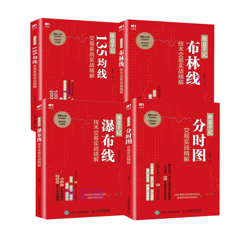 分时图+布林线+135均线+操盘手记-分时图交易实战精解 操盘心髓 股票入门书籍 炒股k线精解 股票作手回忆录 操盘手炒股的智慧