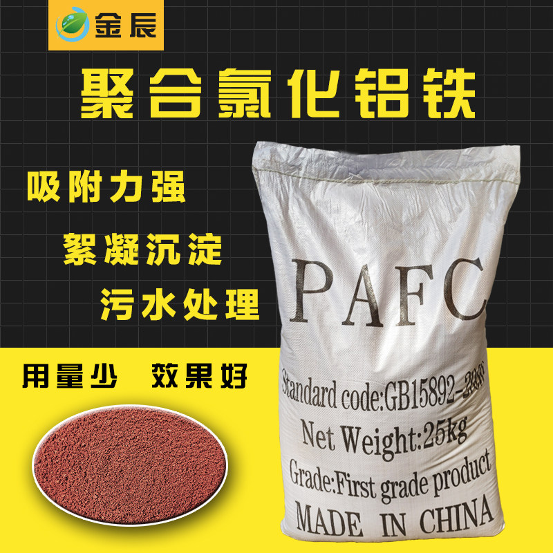 聚合氯化铝铁PAFC工业污水处理脱色剂絮凝剂沉淀澄清剂