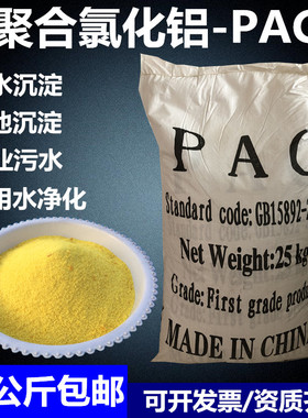 聚合氯化铝pac工业污水处理絮凝剂饮用水质净化澄清泳池沉淀剂