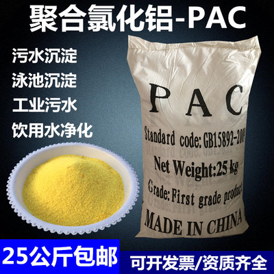 PAC絮凝剂污水处理沉淀泳池澄清