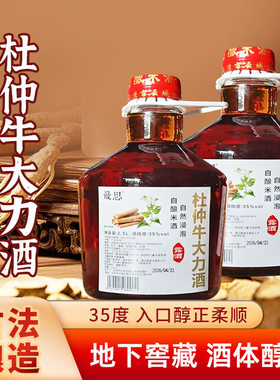 杜仲牛大力酒[5斤玻璃瓶装]古法浸泡纯粮酒中年男人滋补酒养生酒