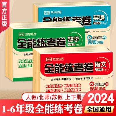 2024新版全能练考卷一年级下册全套试卷二年级三四六年级下册上册语数英试同步人教北师苏教版小学单元同步练习册期中期末卷测试卷