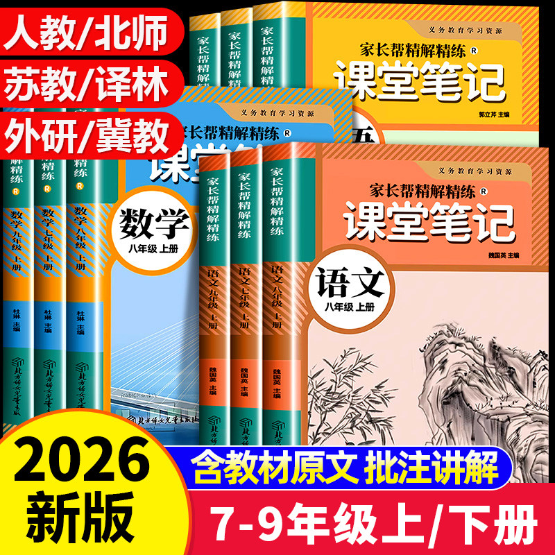 2026新版初中课堂笔记七八九年级上册下册语文数学英语人教版北师版物理同步课本教材书全套课堂预复习中学教材全解暑假预习复