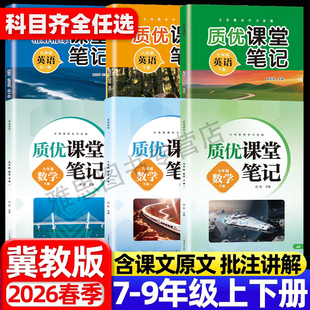 2026春新版初中质优课堂笔记七八九年级下册英语数学冀教版河北教育出版社教材同步课本目录原文内容初一二三预复习伴学教材解读书