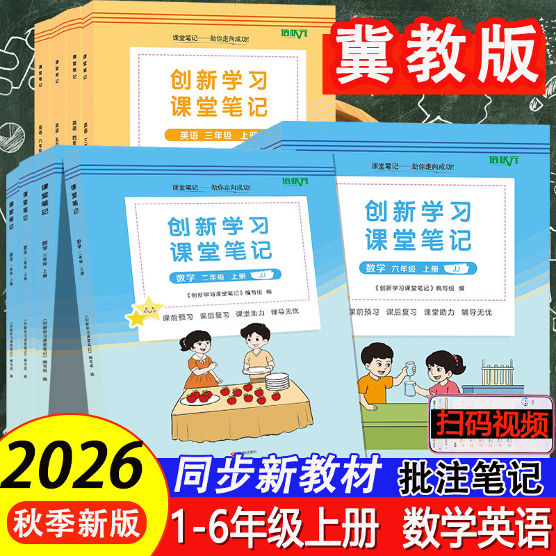 2026新版河北专版冀教版数学英语小学一二三四五六年级上册下册数学英语课堂笔记同步冀教版教材全解学霸随堂笔记课本讲解书 - 实物图
