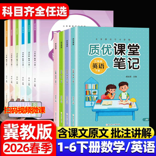 数学同步课本原文习题答案翻译重点批注扫码 2026春季 同步小学123456上册河北教育出版 课堂笔记一二三四五六年级下册数学冀教版 新版