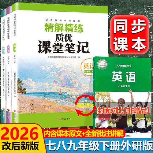 2026外研版英语789下册笔记