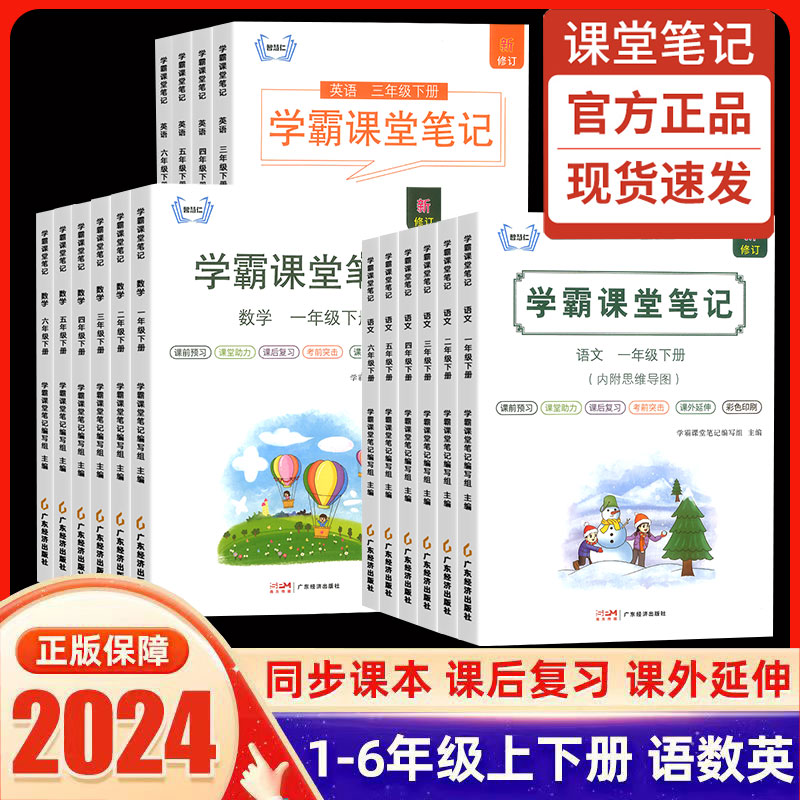 24新版学霸课堂笔记小学一二三四五六年级下册语文数学英语人教版课本同步教材批注讲解随堂教科书预习知识点梳理思维导图生字促销 书籍/杂志/报纸 小学教辅 原图主图