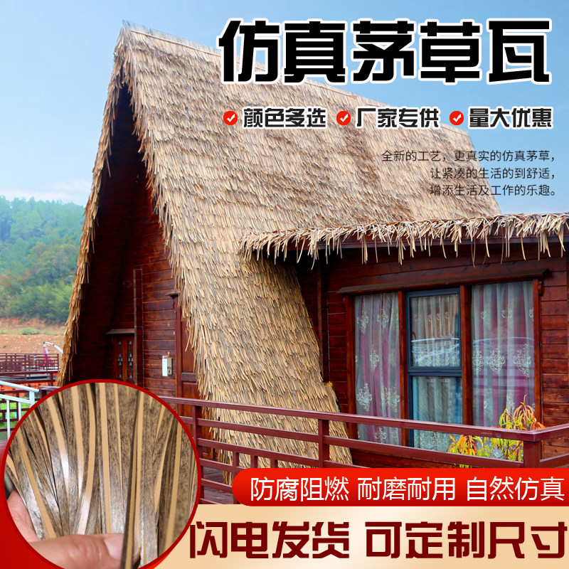 仿真茅草屋顶塑料毛草瓦中式凉亭假稻草仿古庭院装饰透气茅草瓦片
