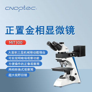 奥特正置金相显微镜MIT300科研矿业教学电子晶片检测用三目显微镜