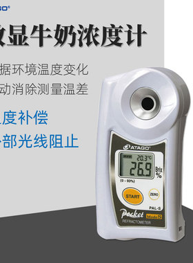 ATAGO爱拓糖度计PAL-S牛奶浓度计乳制品脂类检测仪奶制品糖度仪