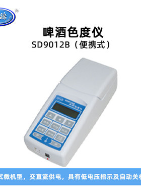 昕瑞啤酒色度仪SD9012便携数显麦芽汁色度测量仪色度计测量仪器