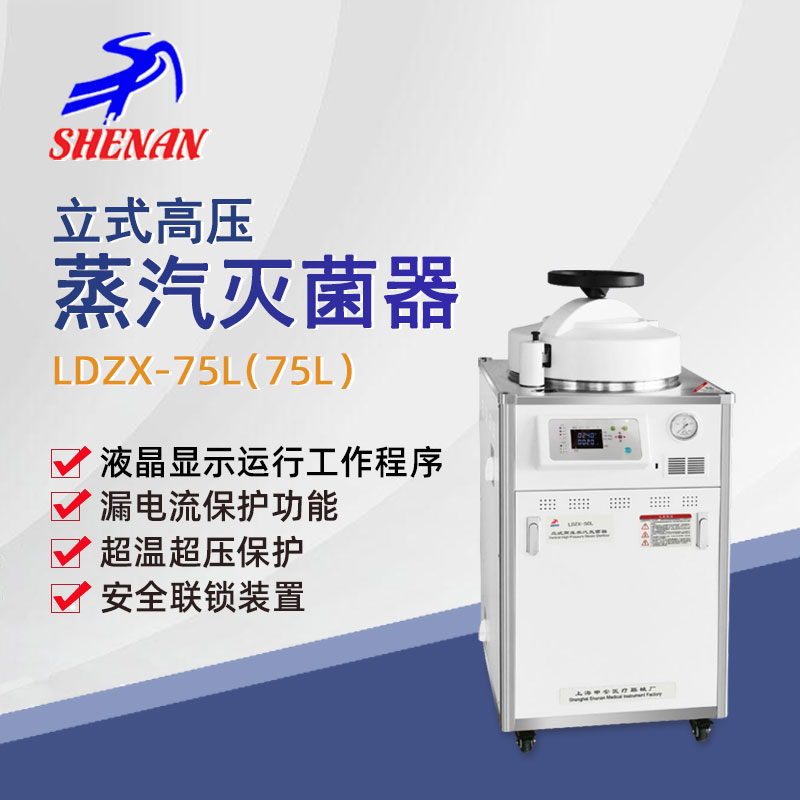 申安立式高压蒸汽灭菌器灭菌锅