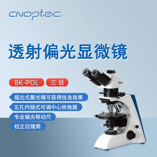 奥特三目投射偏光显微镜