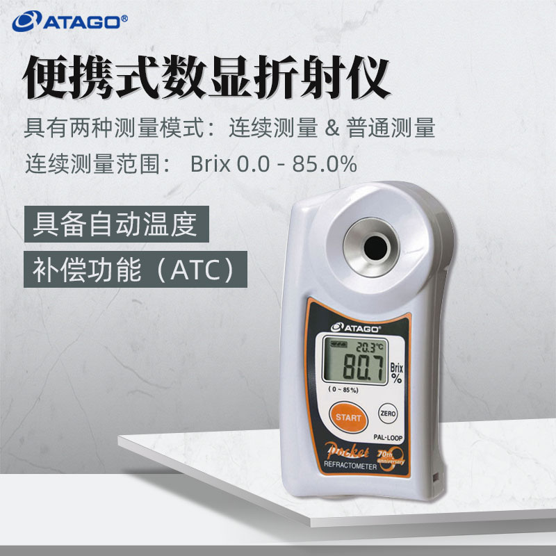 ATAGO爱拓便携糖度计PAL-LOOP数显折射仪测糖仪糖度仪高糖度至85%