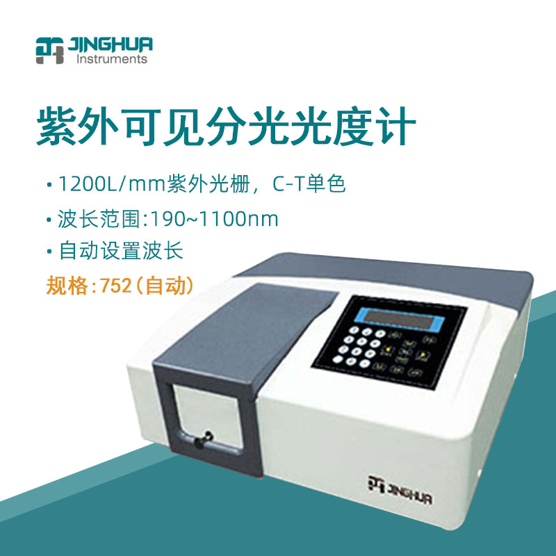 菁华紫外可见分光光度计 752（自动）紫外光度计光谱仪光谱分析仪