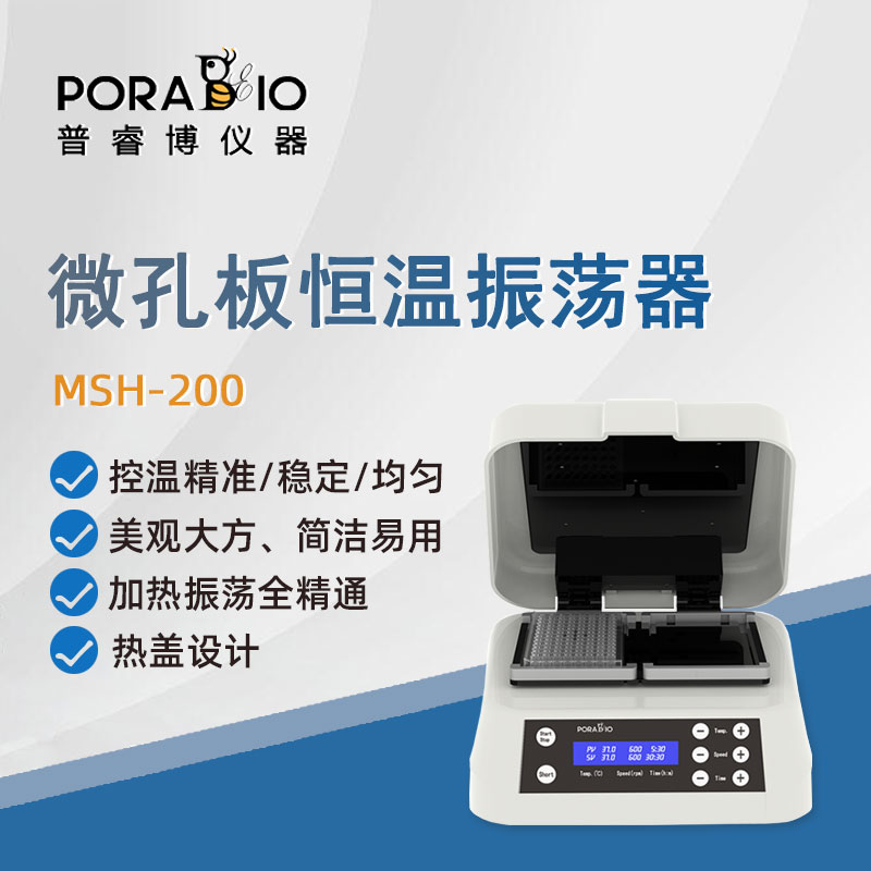 普睿博微孔板恒温振荡器