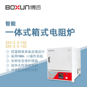 2.5 博迅智能一体箱式 电阻炉SX2 10Z实验室生物医药高温炉马弗炉