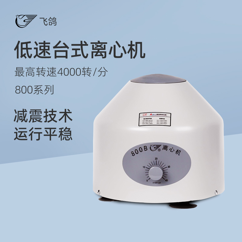 安亭飞鸽实验室台式低速离心机