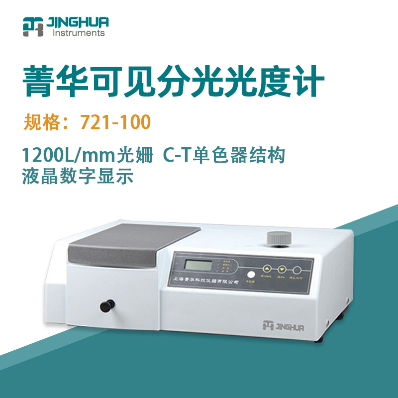 菁华可见分光光度计光谱仪