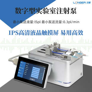 兰格注射泵dLSP510数字型实验室注射泵dLSP520高精度微量注射泵