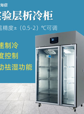 知信层析实验冷柜ZX-CXG-360实验室自动双门医药试剂冷藏柜层析柜
