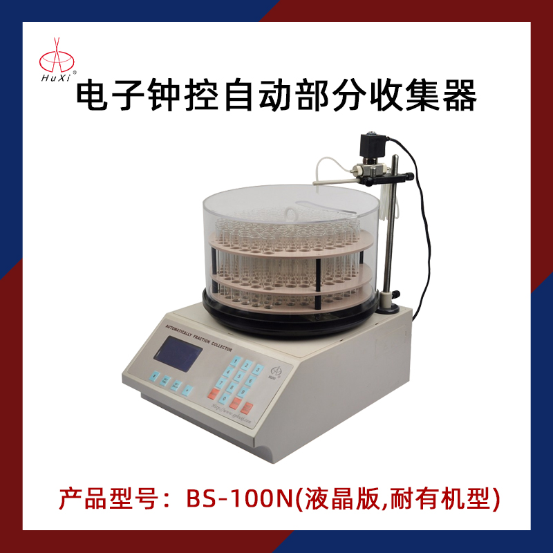 沪西实验室自动部分收集器