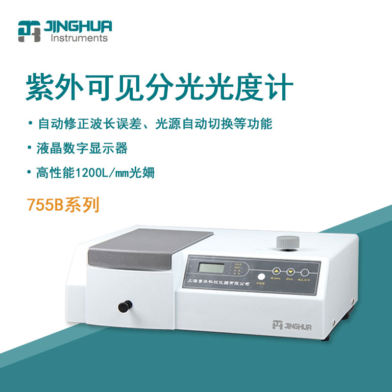 菁华紫外光度计光谱仪