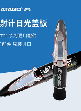 爱拓ATAGO日光板Master原装配件糖度计盐度计折射折光仪日光盖板