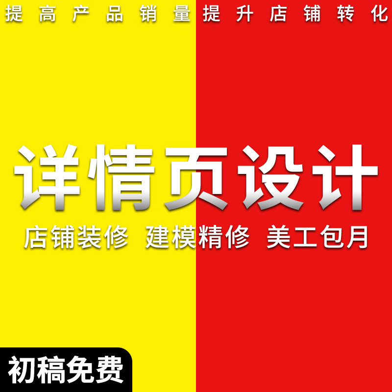 淘宝天猫详情页设计抖音拼多多主图优化海报美团logo设计