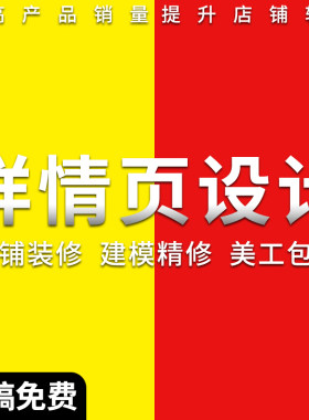 淘宝天猫详情页设计抖音拼多多主图优化海报美团logo设计