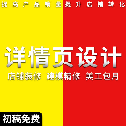 淘宝天猫详情页设计抖音拼多多主图优化海报美团logo设计