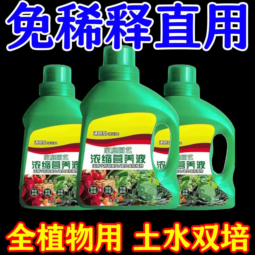 浓缩植物营养液浇花养花园艺绿萝无机肥