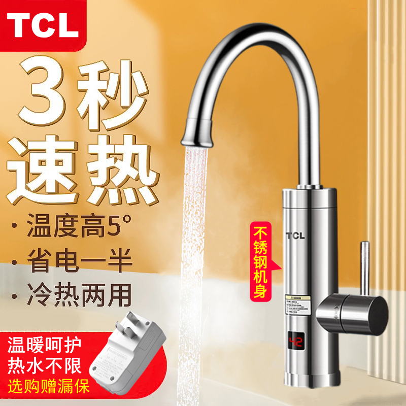 TCL电热水龙头即热式小厨宝快速过水加热器厨房卫冷热两用热水器